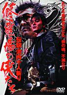 修羅場の侠たち　伝説の河内十人斬り