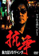 抗争～暴力団ＶＳギャング～