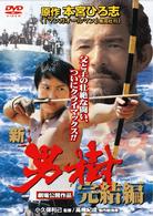 新・男樹　完結編