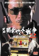 実録・関東やくざ戦争　２　修羅の代紋
