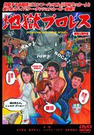 地獄プロレス