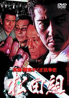 実録・関東やくざ抗争史　松田組