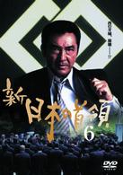 新・日本の首領　６