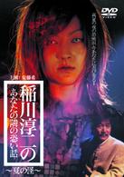 稲川淳二のあなたの隣の怖い話～夏の怪～