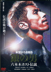 銀の男　六本木ホスト伝説