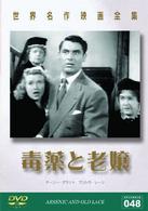 世界名作映画全集４８　毒薬と老嬢