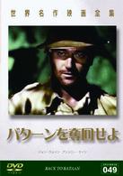 世界名作映画全集４９　バターンを奪回せよ