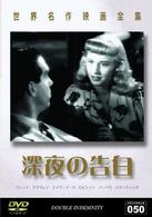 世界名作映画全集５０　深夜の告白