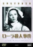 世界名作映画全集５１　ローラ殺人事件