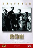 世界名作映画全集５２　救命艇