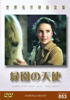 世界名作映画全集５３　緑園の天使