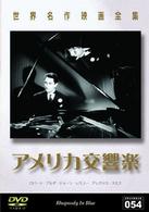 世界名作映画全集５４　アメリカ交響楽