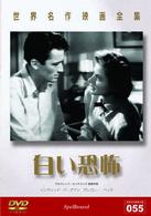 世界名作映画全集５５　白い恐怖