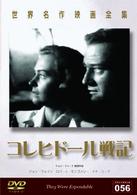 世界名作映画全集５６　コレヒドール戦記