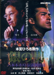 銀の男　六本木ホスト伝説純情篇