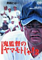 Amazon.co.jp: 浪商のヤマモトじゃ!鬼監督のヤマモトじゃ! [DVD