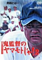 入手困難？鬼監督のヤマモトじゃ❗️2枚セット　新品未開封　山本集　劇場公開作品