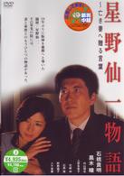 星野仙一物語　～亡き妻へ贈る言葉