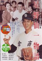 星野仙一物語　泣くなセン！燃える男