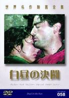 世界名作映画全集５８　白昼の決闘