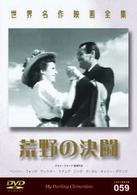 世界名作映画全集５９　荒野の決闘