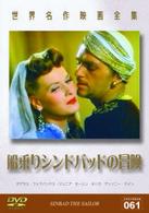 世界名作映画全集６１　船乗りシンドバッドの冒険