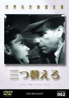 世界名作映画全集６２　三つ数えろ