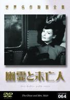 世界名作映画全集６４　幽霊と未亡人