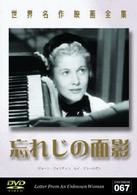 世界名作映画全集６７　忘れじの面影