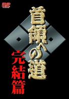首領への道　完結篇