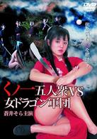 くノ一五人衆ＶＳ女ドラゴン軍団
