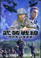 武装戦線　政府軍ＶＳ革命軍