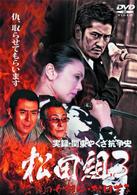 実録・関東やくざ抗争史　松田組　３