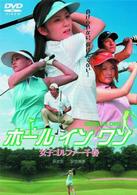 ホールインワン　女子ゴルファー千春