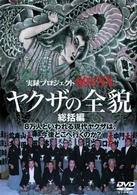 実録・プロジェクト８９３ＸＸ　ヤクザの全貌　総括編