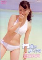 １７歳の贈り物