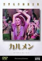 世界名作映画全集７０　カルメン