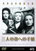 世界名作映画全集７３　三人の妻への手紙