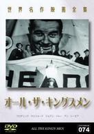 世界名作映画全集７４　オール・ザ・キングスメン