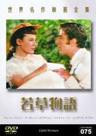 世界名作映画全集７５　若草物語