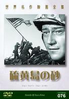 世界名作映画全集７６　硫黄島の砂