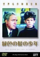 世界名作映画全集７７　緑色の髪の少年