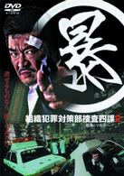 （暴）組織犯罪対策部捜査四課　２