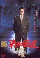 新・第三の極道　Ⅶ〈劇場版〉