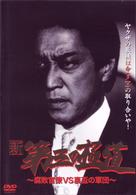 新・第三の極道～腐敗官僚ＶＳ裏盃の軍団～