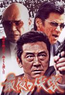 最後の侠客