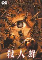 殺人蜂　キラー・ビー
