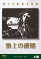 世界名作映画全集８０　頭上の敵機