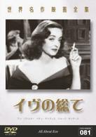 世界名作映画全集８１　イヴの総て