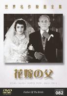 世界名作映画全集８２　花嫁の父